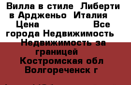 Вилла в стиле  Либерти в Ардженьо (Италия) › Цена ­ 71 735 000 - Все города Недвижимость » Недвижимость за границей   . Костромская обл.,Волгореченск г.